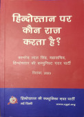 Hindustan par Kaun Raj karta hai?