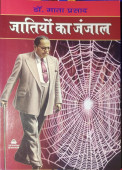 Jatiyon ka Janjal 
