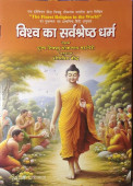 Vishva ka Sarvashreshth Dharm