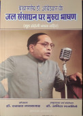 Babasaheb Dr. Ambedkar ke Jal ansadhan par Mukhya Bhashan (Mool Angrezi Bhashan Sahit) 