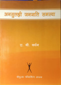 Ansuljhi Janjati Samasya