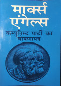 Marx Engels Communist Party ka Ghoshnapatrach 