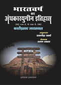 Bharatvarsh ka Andhkaryugin Itihaas