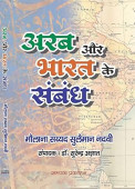 Arab Aur Bharat ke Sambandh