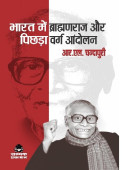 Bharat me Brahmanraj aur Pichhda Varg Andolan