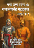 Kya Rana Sanga aur Raja Jaychandra Gahadwal Gaddar the?