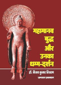Mahamanav Buddh Aur Unka Dhamm Darshan book