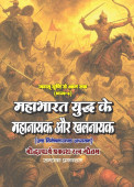 Mahabharat Yuddh ke Mahanayak aur Khalnayak book