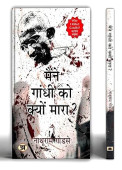 Maine Gandhi ko Kiu Mara book