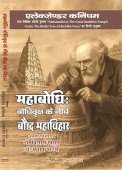 Mahaboddhi Bauddhivriksh Ke Neeche Bauddh Mahavihar book