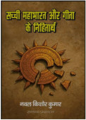 Sacchi Mahabharat aur Geeta ke Nihitarth book