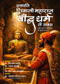 Chhatrapati Shivaji Maharaj ka Bauddh Dharm se Sambandh