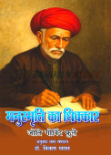 Manusmriti ka dhikkar Jyotirao Govindrao Phule