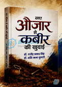 Naye Aujar se Kabir ki Khudai