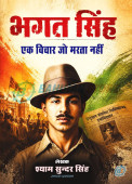 Bhagat Singh Ek Vichar jo Marta nahi