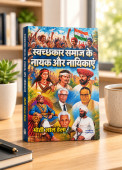 Swachhkar Samaj Ke Nayak Aur Nayikayen