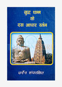 Bhuddh Dhamma ke dus Stambh