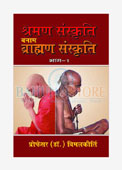Sharman Sanskriti Banam Brahman Sanskriti Part 1