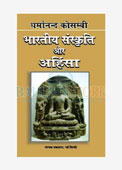 Bhartiya Sanskriti Aur Ahinsa