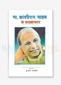 Manyavar Kanshiram Saheb ke Sakshatkar