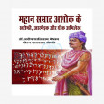 Mahan Samrat Ashok Ke Kharoshti Aarmeik Aur Grik Abhilesh