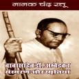 Baba Saheb Dr. Ambedkar Sansmaran Aur Smirtiyan
