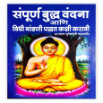 Sampurn Buddh Vandna aani Vidhi mandni paddat kashi…