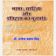 Bhasha, Sahitya Aur Ithihas Ka Punarpath