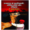 Rajasthan ke Moolnivasi, Shoshit Sangharsh aur Itihas
