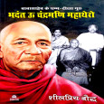 Babasaheb ke Dhamma Diksha Guru Bhadant U Chandramani…