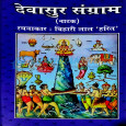 Devasur Sangram (Natak)