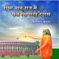 Aisa Chahu Raj mai Sant Sipahi Ravidas