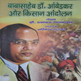 Babasaheb Dr. ambedkar aur Kisan Andolan