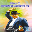 Videsh se Babasaheb Dr. Ambedkar ke Patra