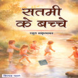 Satmi ke Bachche