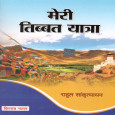Meri Tibbat Yatra
