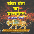 Chanwar Wansh ka Dastavej