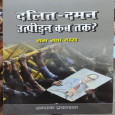 Dalit-Daman Utpeedan Kab Tak?