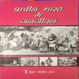 Prachin Bharat mein Janjeevan