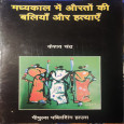 Madhyakaal mein Aurton ki Baliyaan aur Hatyaen