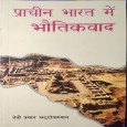 Prachin Bharat mein Bhautikvad 