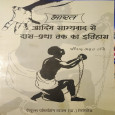 Bharat: Adim Samyavaad se Das-pratha tak ka Itihas