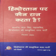 Hindustan par Kaun Raj karta hai?