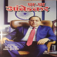 Ghar-Ghar Ambedkar 
