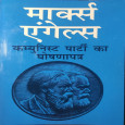 Marx Engels Communist Party ka Ghoshnapatrach 