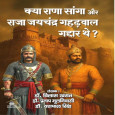Kya Rana Sanga aur Raja Jaychandra Gahadwal Gaddar…