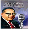 Babasaheb Dr. Ambedkar Ke Etihasik Vyakhyan 1-6 book…
