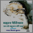 Mahan Periyar Jan Se Bahujan Ki Raah book