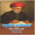 Manusmriti ka dhikkar Jyotirao Govindrao Phule