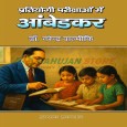 Pratiyogi Parikshaon me Ambedkar